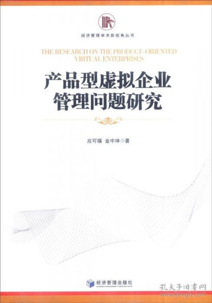 產(chǎn)品型虛擬企業(yè)管理問(wèn)題研究 新視角下的經(jīng)濟(jì)管理探索