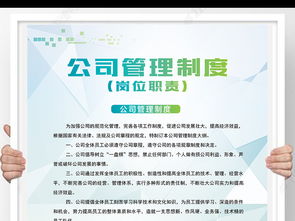 高效管理，視覺(jué)先行 企業(yè)管理制度崗位職責(zé)模板與展板設(shè)計(jì)全攻略