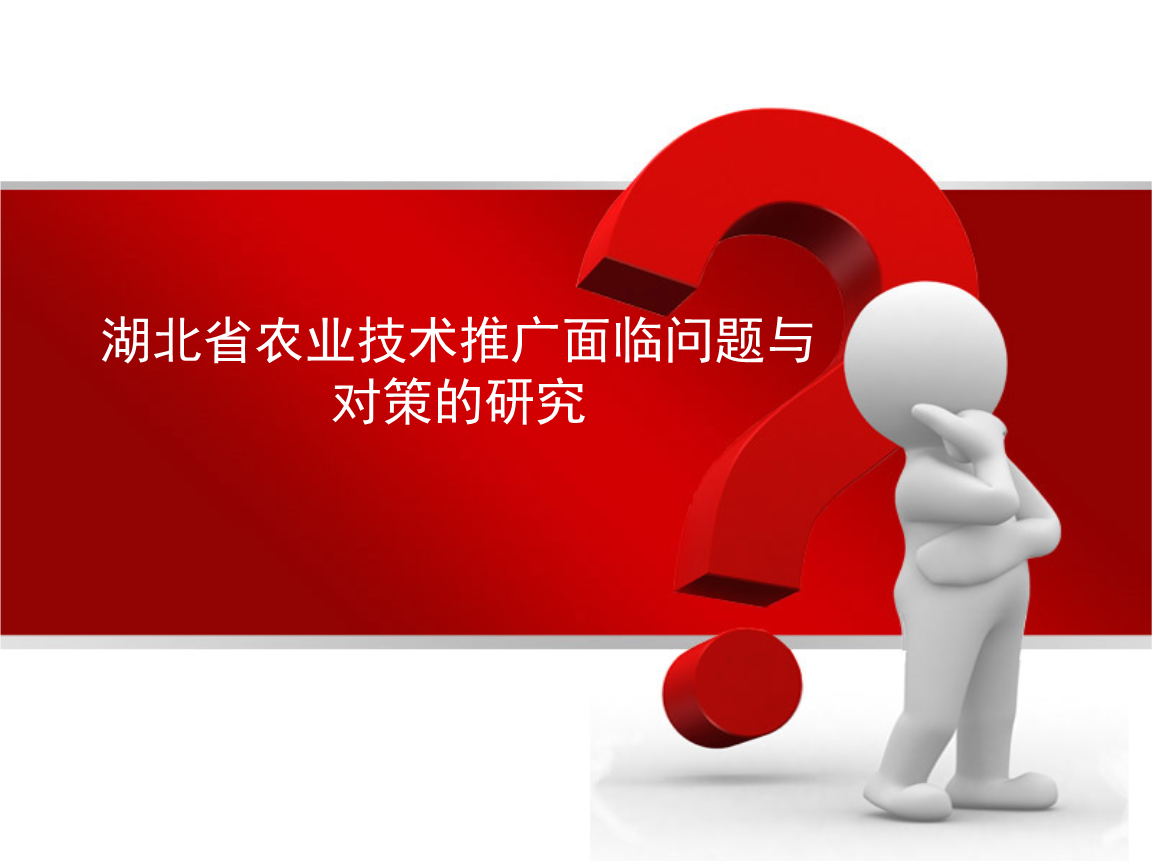 湖北省農(nóng)業(yè)技術(shù)推廣問(wèn)題與對(duì)策研究